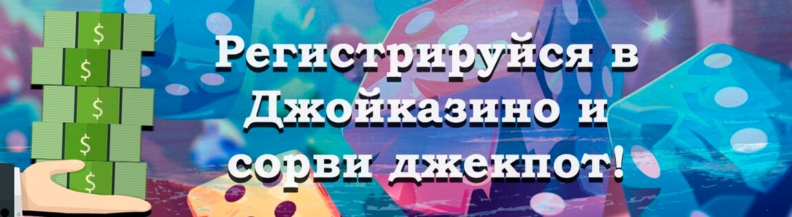 Официальный сайт Джойказино